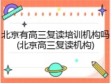 北京有高三复读培训机构吗(北京高三复读机构)