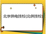 北京供电技校(北供技校)
