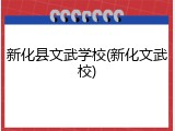 新化县文武学校(新化文武校)