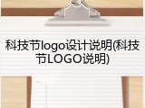 科技节logo设计说明(科技节LOGO说明)