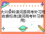 大兴安岭漠河县高考补习班收费标准(漠河高考补习费用)
