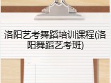 洛阳艺考舞蹈培训课程(洛阳舞蹈艺考班)
