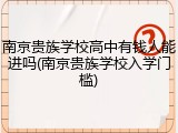 南京贵族学校高中有钱人能进吗(南京贵族学校入学门槛)