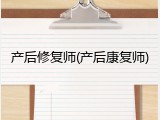 产后修复师(产后康复师)