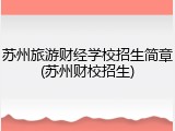 苏州旅游财经学校招生简章(苏州财校招生)