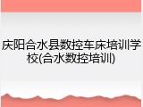 庆阳合水县数控车床培训学校(合水数控培训)