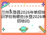 兰州永登县2026年单招培训学校有哪些(永登2026单招培训)