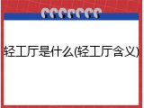 轻工厅是什么(轻工厅含义)