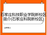 石家庄科技职业学院新校区简介(石家庄科院新校区)