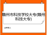 赣州市科技学校大专(赣州科技大专)