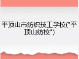 平顶山市纺织技工学校("平顶山纺校")