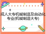 成人大专机械制造及自动化专业(机械制造大专)