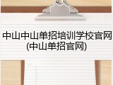 中山中山单招培训学校官网(中山单招官网)