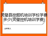 灵璧县挖掘机培训学校学费多少(灵璧挖机培训学费)