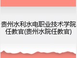 贵州水利水电职业技术学院任教官(贵州水院任教官)