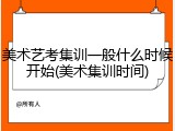 美术艺考集训一般什么时候开始(美术集训时间)