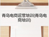 青岛电商运营培训(青岛电商培训)