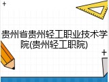 贵州省贵州轻工职业技术学院(贵州轻工职院)