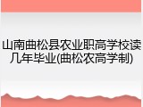 山南曲松县农业职高学校读几年毕业(曲松农高学制)