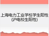 上海电力工业学校学生阳性(沪电校生阳性)