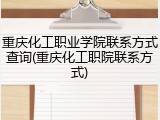 重庆化工职业学院联系方式查询(重庆化工职院联系方式)