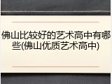 佛山比较好的艺术高中有哪些(佛山优质艺术高中)