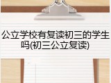 公立学校有复读初三的学生吗(初三公立复读)