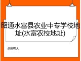昭通水富县农业中专学校地址(水富农校地址)
