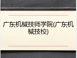 广东机械技师学院(广东机械技校)