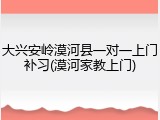 大兴安岭漠河县一对一上门补习(漠河家教上门)