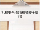 机械安全培训(机械安全培训)