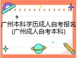 广州本科学历成人自考报名(广州成人自考本科)