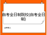 自考全日制院校(自考全日制)