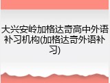 大兴安岭加格达奇高中外语补习机构(加格达奇外语补习)
