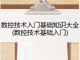 数控技术入门基础知识大全(数控技术基础入门)