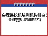 会理县挖机培训机构排名(会理挖机培训排名)