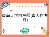 青岛大学自考网(青大自考网)