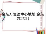 金东方复读中心地址(金东方地址)