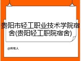 贵阳市轻工职业技术学院宿舍(贵阳轻工职院宿舍)