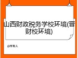 山西财政税务学校环境(晋财校环境)