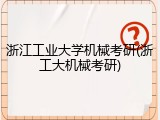 浙江工业大学机械考研(浙工大机械考研)