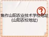 焦作山阳农业技术学校地址(山阳农校地址)