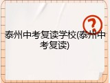 泰州中考复读学校(泰州中考复读)