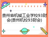 贵州省机械工业学校93财会(贵州机校93财会)
