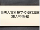 重庆人文科技学校模拟法庭(重人科模法)