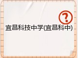 宜昌科技中学(宜昌科中)