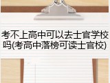 考不上高中可以去士官学校吗(考高中落榜可读士官校)
