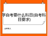 学自考要什么科目(自考科目要求)