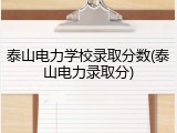 泰山电力学校录取分数(泰山电力录取分)