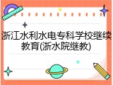 浙江水利水电专科学校继续教育(浙水院继教)